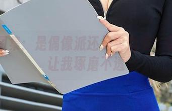 爱丝图集：是偶像派还是实力派？紧身裤让我琢磨不透