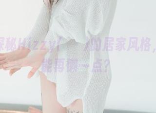 免费探秘Hizzy(히지)的居家风格，能不能再懒一点？