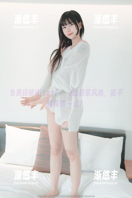 免费探秘Hizzy(히지)的居家风格，能不能再懒一点？