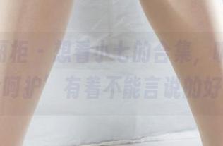 Ligui丽柜 – 想看小七的合集，听说‘丝柔呵护’有着不能言说的好。