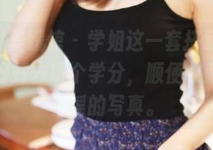 MyGirl美媛馆 – 学姐这一套搭配，真心让人想好好去填个学分，顺便收藏这组王馨瑶的写真。
