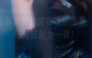 Quan冉有点饿的皮衣私房图集：将野气与美味融为一体！