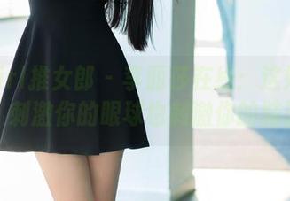TuiGirl推女郎 – 李丽莎在线:这妹妹合集,刺激你的眼球也刺激你的脑洞。