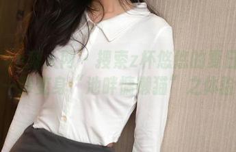 Xiuren秀人网 – 搜索z杯悠悠的夏日资源：一秒变身“池畔慵懒猫”之体验！