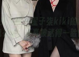 Xiuren秀人网 – 星子柒kiki的制服集合：我在看，还真被迷得一脸懵。