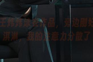 丽柜 – 王炜炜泳衣作品，旁边刚好有个冰淇淋，我的注意力分散了
