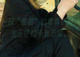 丽柜 – 一探“甜甜”的写真资源，感受三生三世的千丝万缕。