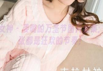 克拉女神 – 姜璐的万圣节图片合集：每一张都是狂欢的节奏！