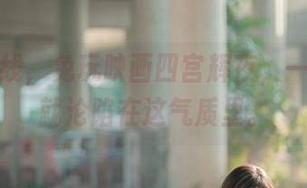 原图在线，兔玩映画四宫辉夜，一不小心就沦陷在这气质里。