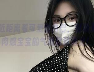 微密圈 – 近距离看可爱的肉巴，别说无圣光，这肉感宝宝的气息就够满足！