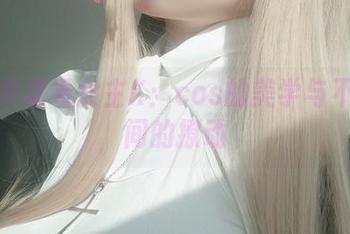 从连衣裙看女主K：cos的美学与不经意间的撩动