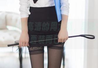 尤蜜荟 – 分享高清的周大萌，职场不只是西装而已！