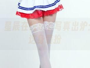 推女郎 – 星辰在线秘书写真出炉：别小看这身装扮