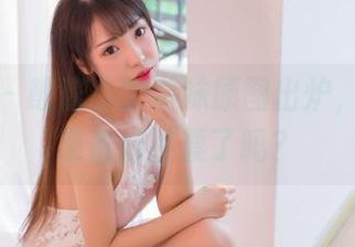 果团网 – 酸酱兔的学妹原图出炉，同学们准备好投票了吗？