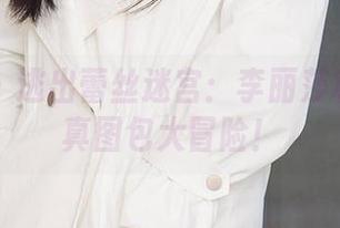 爱尤物 – 逃出蕾丝迷宫：李丽莎和她的写真图包大冒险！