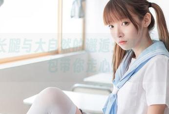 黑丝长腿与大自然的邂逅：祖木子私房图包带你走心！