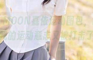 秀人网 – MOON嘉依运动图包，时刻吸睛，可是我的运动意志又被打击了一半。