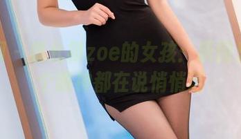秀人网 – 戴允祺zoe的女孩：原图里的每个眼神都在说悄悄话