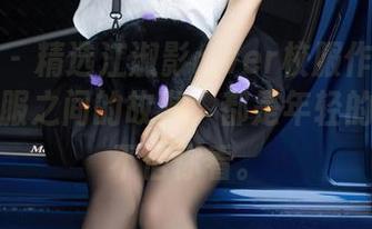 秀人网 – 精选江淑影river校服作品集：我和校服之间的故事，都是年轻的勇气，不信你看。