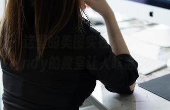秀人网 – 这里的美图实在太多,颜浅浅Cindy的教室让人咋舌。