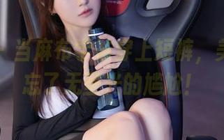 秀人网 – 当麻布学妹穿上短裤，美图让人忘了无圣光的尴尬！