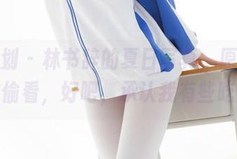 紧急企划 – 林书辞的夏日写真，原图不怕你偷看，好吧，承认我有些吃醋