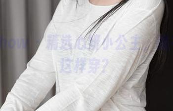 花漾show – 精选心妍小公主，睡衣也能这样穿？