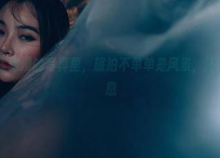 轰趴猫 – 在陈雅漫的写真里，旅拍不单单是风景，还有那经过的瞬息
